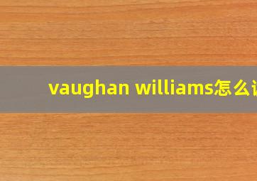 vaughan williams怎么读